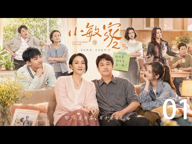 2026经典家庭情感大剧！《小敏家》EP01｜离婚女人带娃重新寻找幸福，却被前夫、孩子和家庭矛盾困住人生！周迅黄磊主演｜都市情感｜ENG SUB