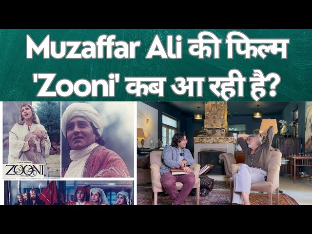 Kashmir पर Based Muzaffar Ali की Film 'Zooni' जिसे बनाने में कई दशक लग गए. Ft. Muzaffar Ali Kotwara