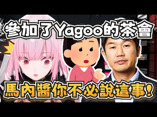Calli參加了Yagoo的茶會！超帥的馬內醬挺身而出替Calli發聲！【Mori Calliope】【hololive-EN】【中英字幕】