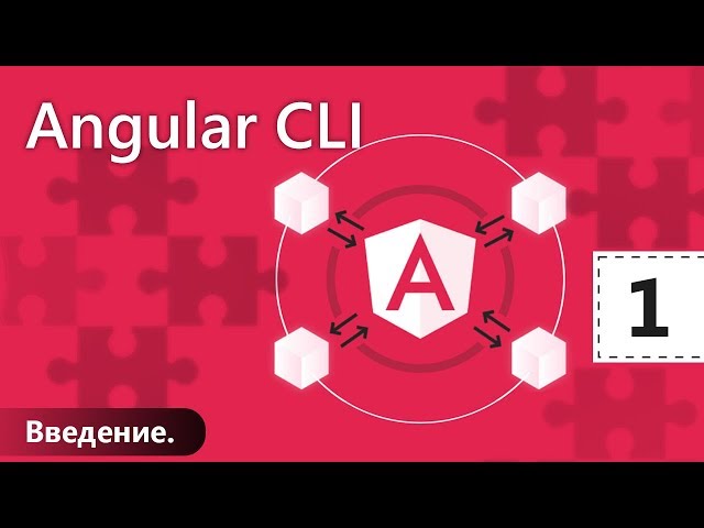 Angular CLI. Урок 1. Введение