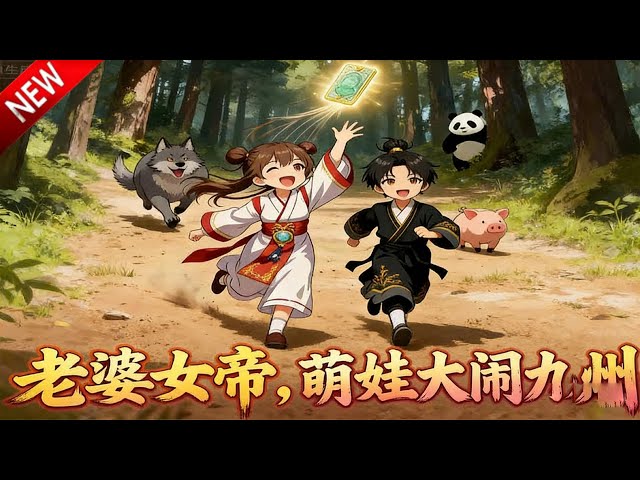 【漫剧推荐】穿越九州的楚风，凭祖神血珠传承逆天崛起，苦修数载登临武帝巅峰。机缘巧合救下绝色佳人，婚后才知，她竟是九州帝国说一不二的女帝！《老婆女帝，萌娃大闹九州》70集全 | #动漫魔女