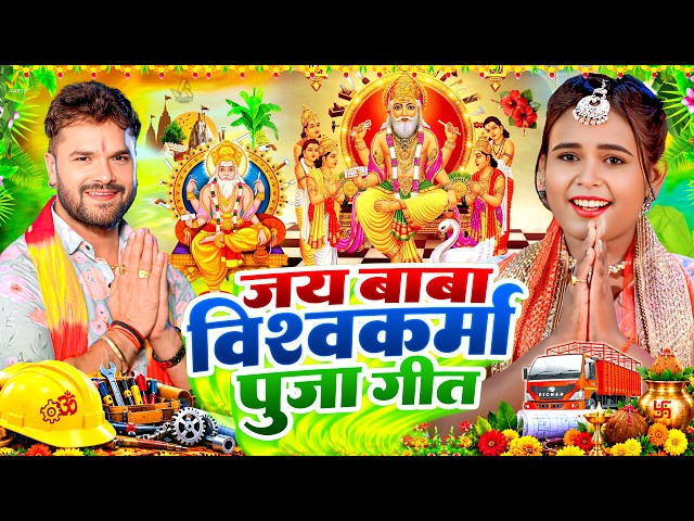 Live | 17 सितंबर विश्वकर्मा पूजा गीत | New Vishwakarma Puja Song 2026 | Vishwakarma Baba Song 2026