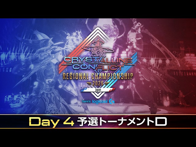 【予選トーナメントD】クリスタルコンフリクト リージョンチャンピオンシップ 2026 Japan Powered by Logicool G / CCRC JP Quarterfinals: D