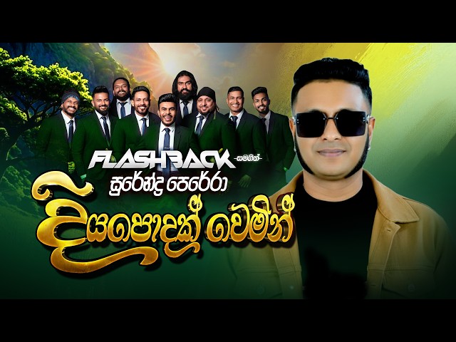 Diya Podak Wemin (දියපොදක් වෙමින්) | Surendra Perera | Flashback Official