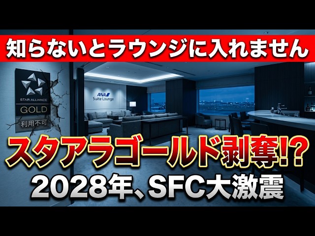The day when SFC becomes just a card. Star Alliance Gold status will be revoked in ANA's major re...