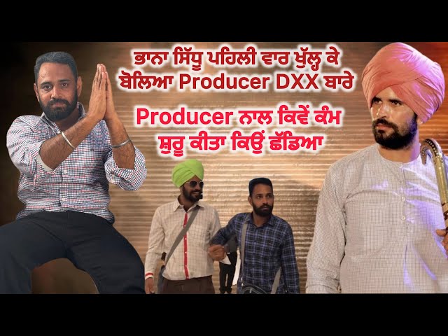 Producer Dxx ਨਾਲ ਕਿਵੇ ਕੰਮ ਸ਼ੁਰੂ ਕੀਤਾ ਕਿਉਂ ਛੱਡਿਆ #bhaanasidhu #producer