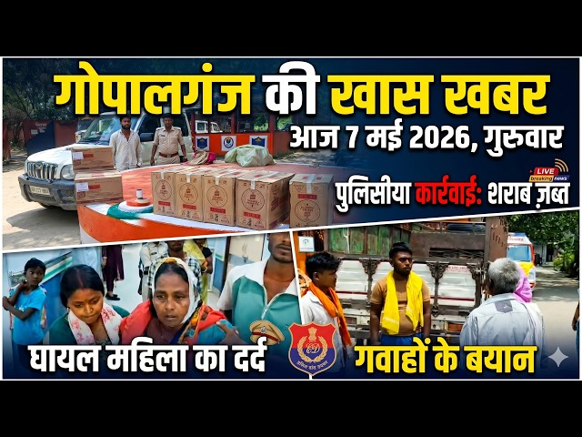 गोपालगंज की खास खबर। आज  7  मई 2026 | Gopalganj |  News | गोपालगंज | खबर | खबर | Public Times