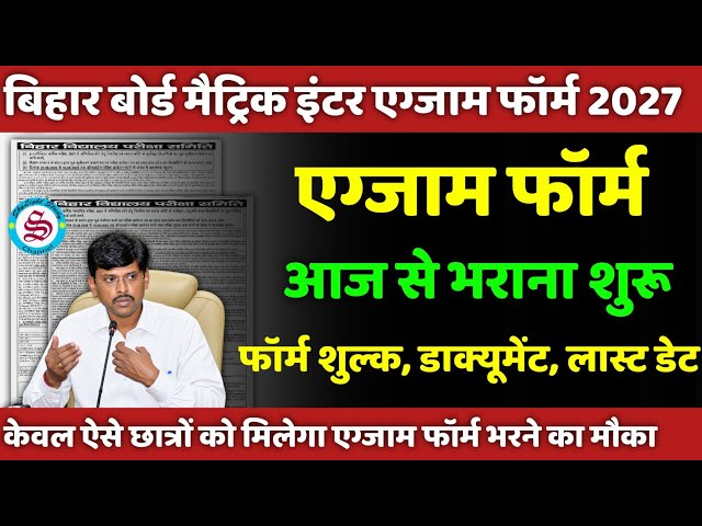 मैट्रिक इंटर एग्जाम फॉर्म आज से भराना शुरू: 10th 12th exam form date 2027