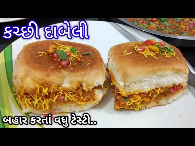 Kutchi Dabeli Recipe | કચ્છી  દાબેલી બનાવાની પરફેક્ટ ‌રીત | kacchi dabeli recipe in Gujarati
