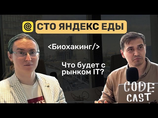 Podcast with CTO Yandex. Food – Codecast#1