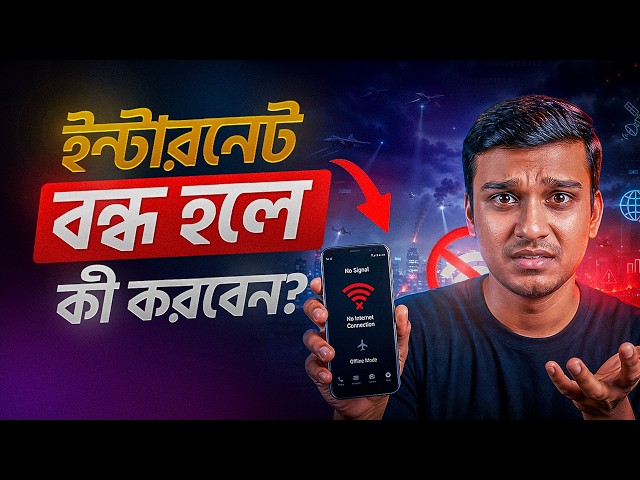 জরুরি অবস্থায় ইন্টারনেট বন্ধ হয়ে গেলে যোগাযোগের ৪টি বিকল্প উপায়