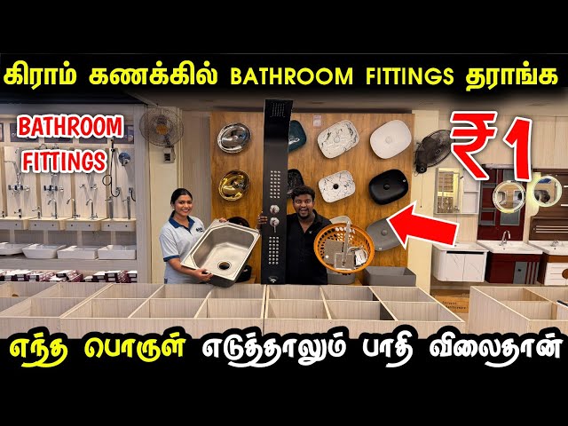 கிராம் கணக்கில் Bathroom FITTINGS வாங்கலாம் | Cheapest Bathroom FITTINGS wholesale 