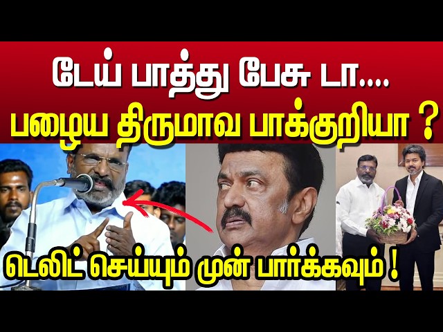 😳 "டேய்... பாத்து பேசுடா!" 🔥 பழைய திருமாவ பாக்கறியா ?| vck thirumavalavan speech