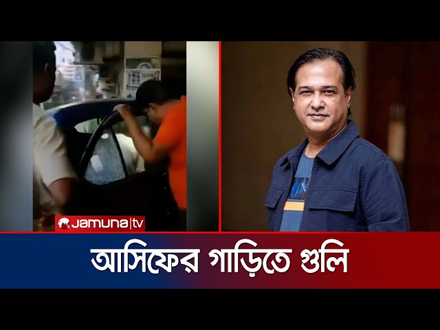 ঢাকায় সংগীতশিল্পী আসিফ আকবরের গাড়ি লক্ষ্য করে দুর্বৃত্তের গুলি | Asif Akbar | Attack | Jamuna TV