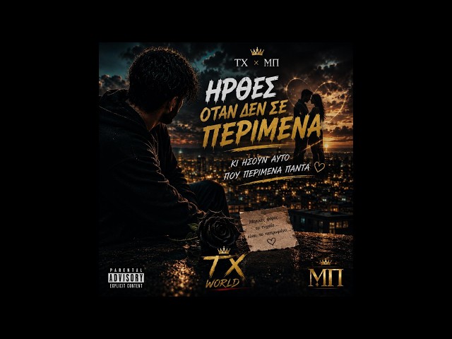 TX × ΜΠ – ΗΡΘΕΣ ΟΤΑΝ ΔΕΝ ΣΕ ΠΕΡΙΜΕΝΑ
