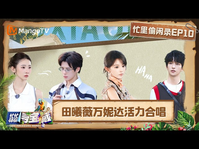 [CC] FULL "Crazy Treasure Hunt S2" Leisurely Highlights Ep 10: Tian Xiwei and Vinida in an Energe...