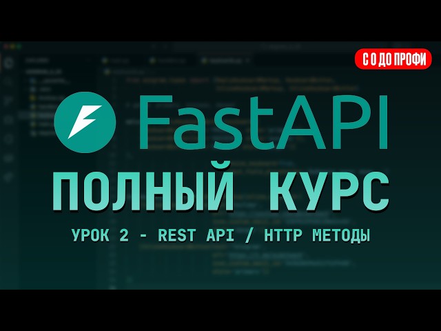 REST API на FastAPI — GET, POST, PUT, DELETE | 2 УРОК