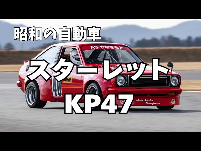 Starlet KP47