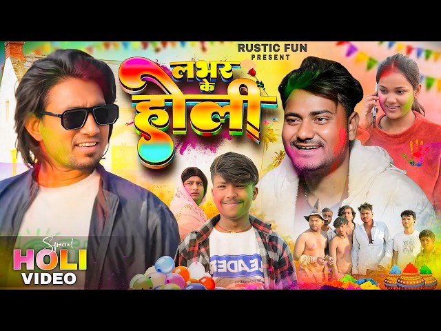 लभर के होली | Lover Ke Holi | Mani Meraj | Rustic Fun