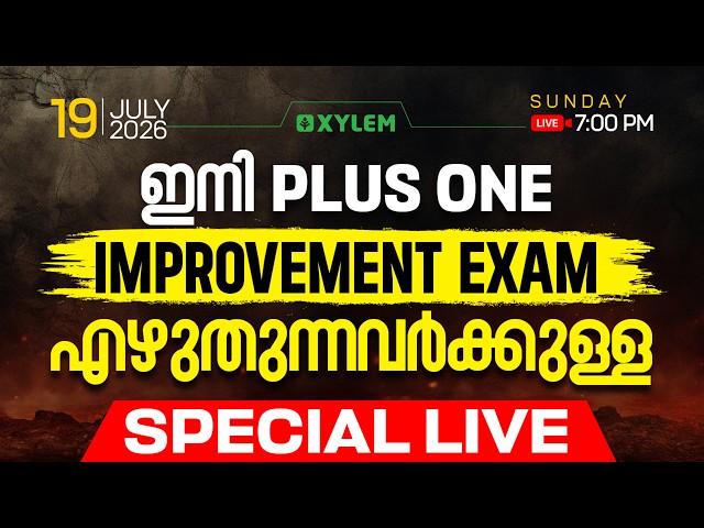ഇനി  PLUS ONE IMPROVEMENT EXAM എഴുതുന്നവർക്കുള്ള SPECIAL LIVE | Xylem Plus Two
