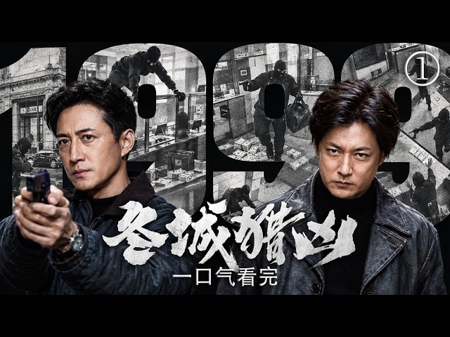【2026最新刑侦剧】一口气看完！ | 亿万富豪竟是13年前抢银行的劫匪！刑警查拐卖案，意外掀开持械劫匪的惊天阴谋！ 💥 #刑侦 #悬疑 #犯罪