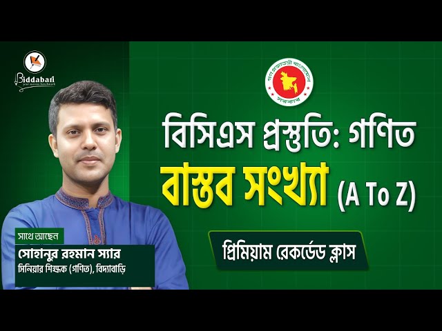 বিসিএস প্রস্তুতি: বাস্তব সংখ্যার পূর্ণাঙ্গ গণিত ক্লাস | বিদ্যাবাড়ির প্রিমিয়াম রেকর্ডেড ক্লাস