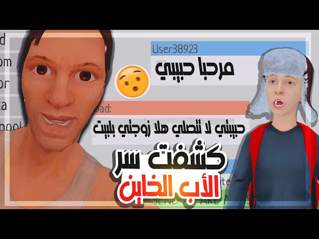 كشفت سر الاب طلع يخون الام في لعبة الأهل السيئين 😭 SCHOOLBOY RUNAWAY