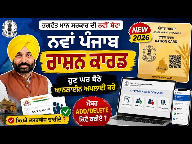 ਪੰਜਾਬ ਰਾਸ਼ਨ ਕਾਰਡ ਦੀ ਨਵੀਂ ਸੇਵਾ ਸ਼ੁਰੂ | Online Apply, Member Add/Delete ਸਭ ਕੁਝ ਇੱਕ ਵੀਡੀਓ ਵਿੱਚ
