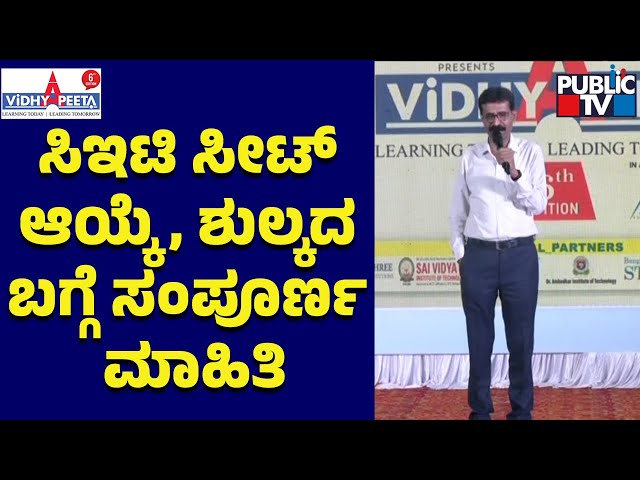 ಸಿಇಟಿ ಸೀಟ್ ಆಯ್ಕೆ,  ಶುಲ್ಕದ ಬಗ್ಗೆ ಸಂಪೂರ್ಣ ಮಾಹಿತಿ | Public TV Vidhyapeeta | Public TV