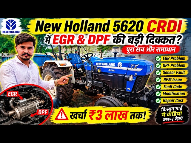 New Holland 5620 CRDI में EGR & DPF की बड़ी दिक्कत? 😱 खर्चा ₹3 लाख तक! | Full Problem & Solution