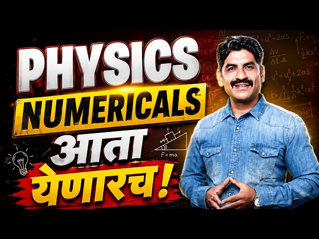 PHYSICS NUMERICALS आता येणारच | Sahyadri Tutorials | Mahesh Sir #physics #numericals #easytrick