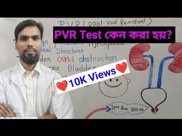 PVR Test কেন করা হয়?post void Resdual