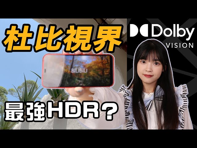 杜比視界 VS HDR10，誰是未來HDR標準？｜用手機拍大片｜製作杜比視界視頻小技巧｜大狸子切切裡
