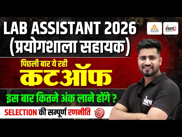 Lab Assistant Vacancy 2026: बस इतने नंबर ले आओ, Selection पक्का! | Lab Assistant Science Strategy