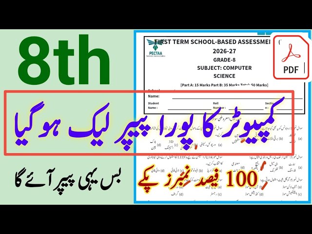 8th class ka Computer ka paper First term | class 8 Computer paper First term 2026 PEC SBA 2026-27