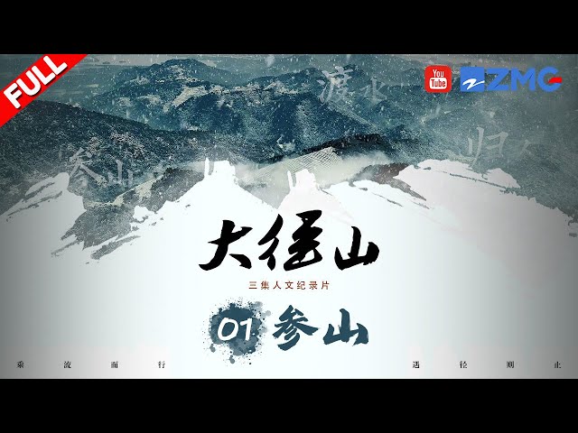 【EP1 参山】唐玄宗天宝元年 法钦禅师在杭州径山开山结庵种植茶树 从此便有了浸染了千年禅思的径山茶 |  FULL 纪录片 20251025