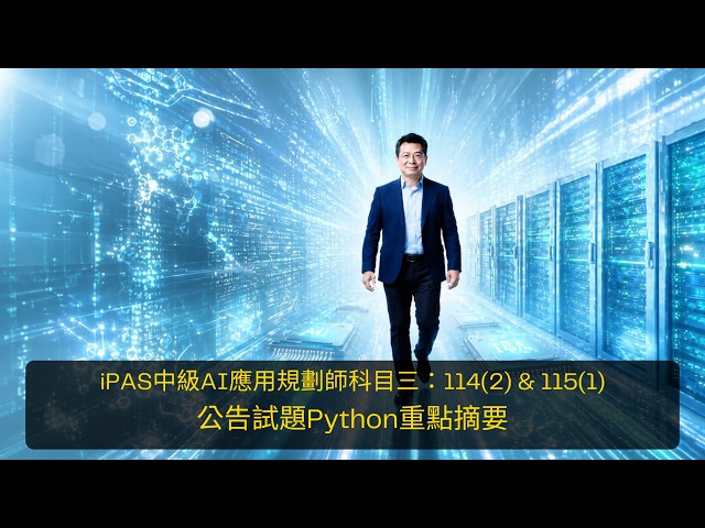 iPAS中級AI應用規劃師科目三：114(2) & 115(1)公告試題 Python 重點摘要