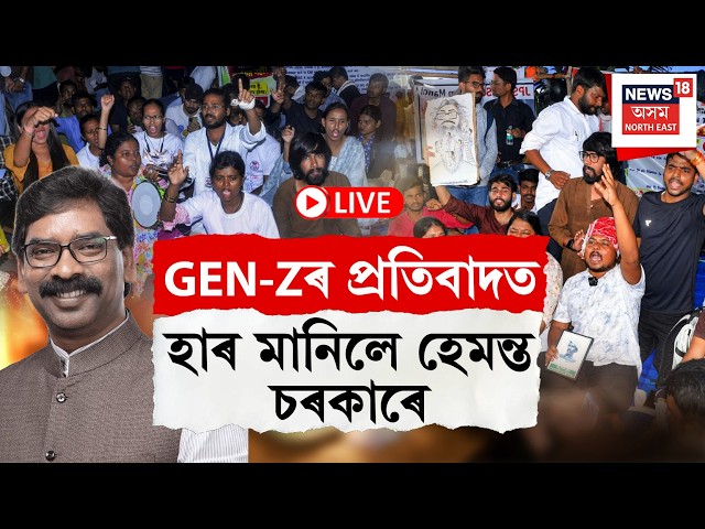 Jharkhand Cancels 2024 JSSC-CGL Exam | Gen-Zৰ প্ৰতিবাদত হাৰ মানিলে হেমন্ত চৰকাৰে | TDPL Exam | LIVE
