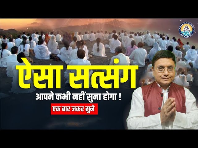 ऐसा सत्संग आपने कभी नहीं सुना होगा एक बार जरुर सुने !! By Sanjiv Malik