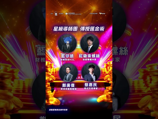 經濟一週主辦、英皇金融集團冠名贊助的「Gen I匯金生還者挑戰賽」現正火熱招募！參賽者將運用Eunify App在匯金市場一較高下，贏走無上限獎金及新加坡F1賽事雙人套票等豪華大獎！