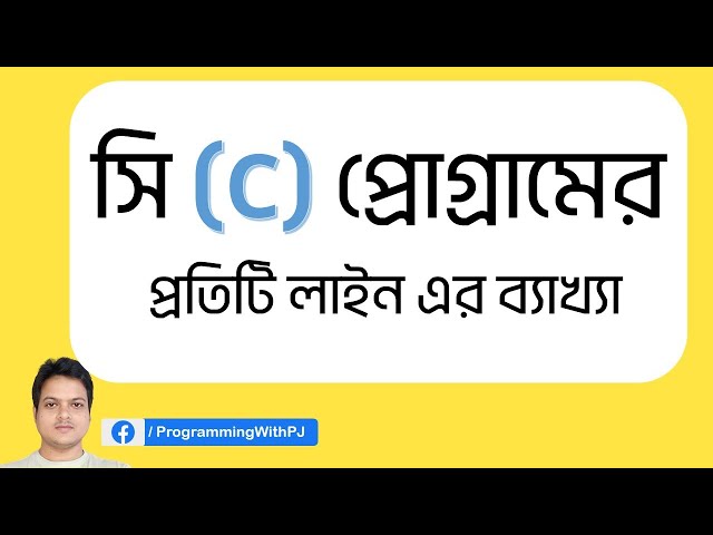C Program এর প্রতিটি লাইনের ব্যাখ্যা । main(), printf() এবং return 0  কি?