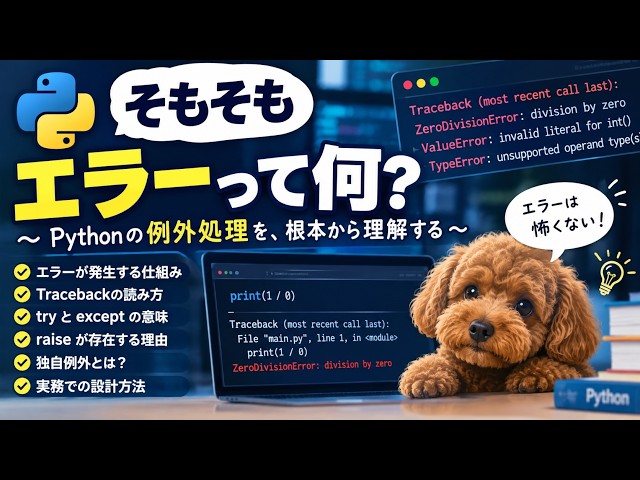 Python初心者の9割が知らない「エラー処理」　そんなに奥深いの？？