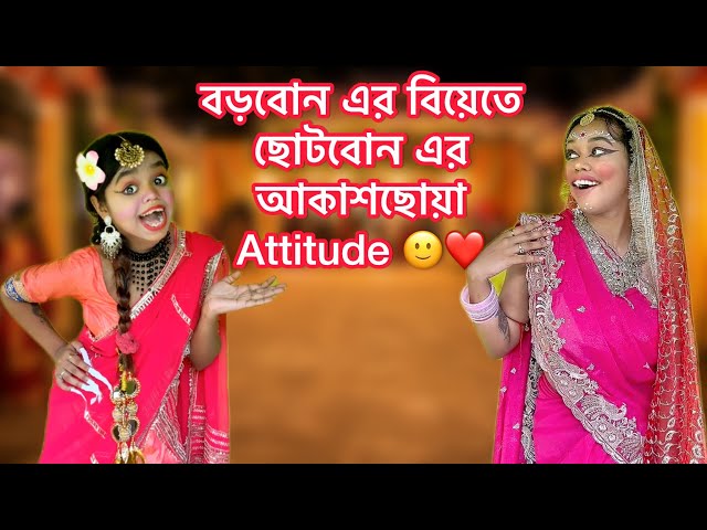বড়বোন এর বিয়েতে ছোটবোন এর আকাশছোয়া Attitude 🙂❤️#Bengali #relatable #funny #bangla #comedy 