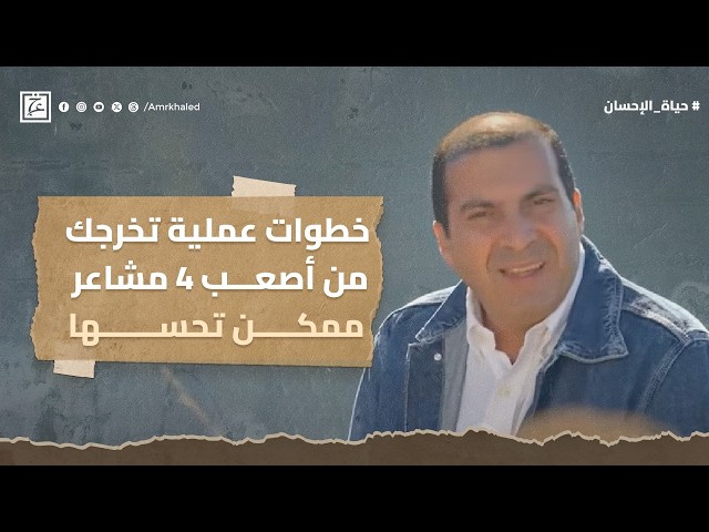 أصعب 4 مشاعر ممكن تحسها وإزاي تخرج منهم؟  #عمرو_خالد