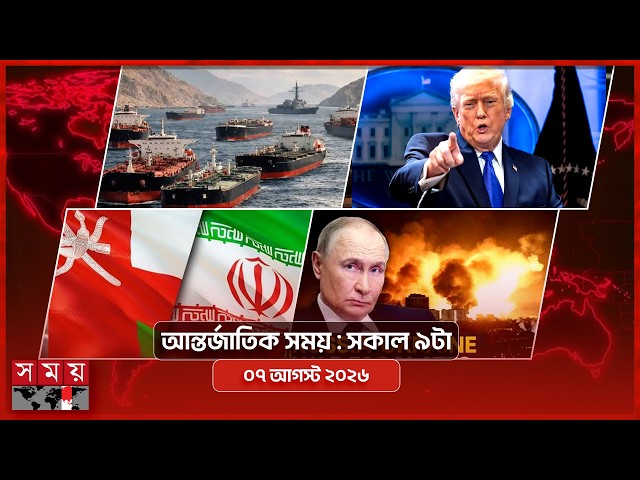 আন্তর্জাতিক সময় | সকাল ৯টা | ০৭ আগস্ট ২০২৬ | Somoy TV Bulletin 9am| Latest International News
