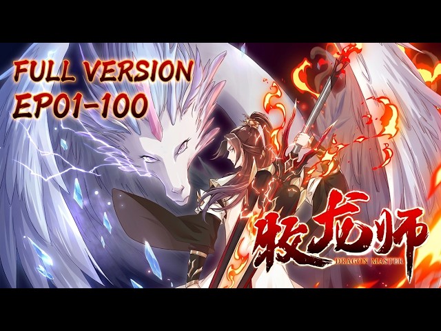 🐉【FULL更至最新】EP01-100一口氣《牧龍師/Dragon Tamer》#動態漫畫 #系統 #奇幻 #穿越 #冒險 #異能 #comics
