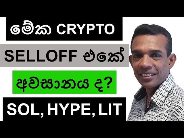 මේක CRYPTO SELLOFF එකේ අවසානය ද? | SOL, HYPE, AAVE, AND LIT | BITCOIN