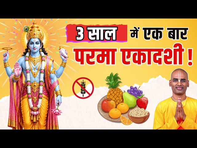 3 साल में एक बार आने वाली परमा एकादशी! | Parama Ekadashi 2026 | Abhimanyu Pran Das