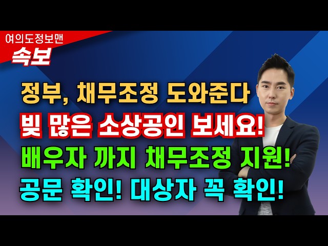 (속보)정부, 소상공인 배우자까지 채무조정 지원한다💰꼭 대상자 확인하세요🏆도움받을 정부기관 전화번호 공개 합니다!