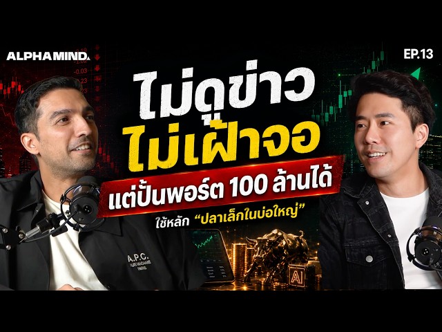 แค่เก่งไม่พอ! ปั้นพอร์ต 100 ล้านใน 6 ปี ทำได้แต่ต้องรู้ 3 อย่าง x กอล์ฟ ลองลงทุน | ALPHAMIND EP.13
